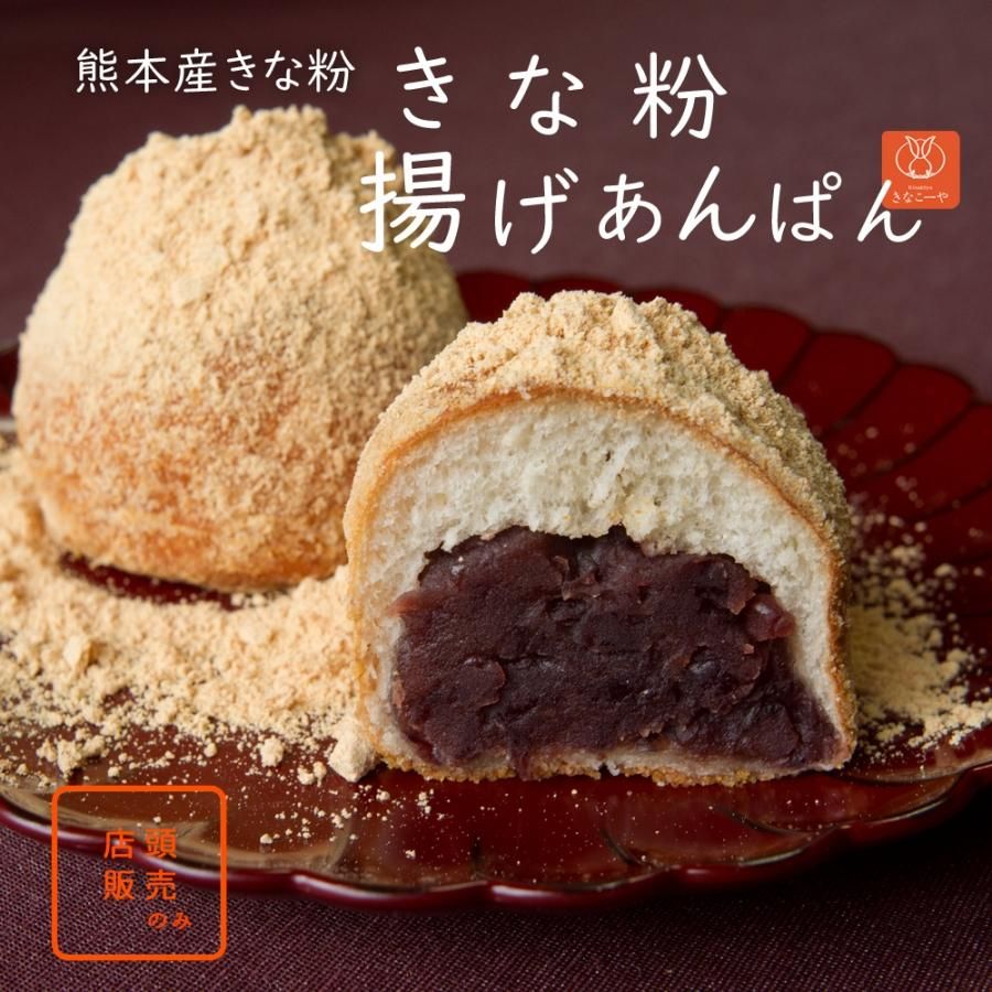 熊本産きな粉 きな粉揚げあんぱんの公式掲載画像