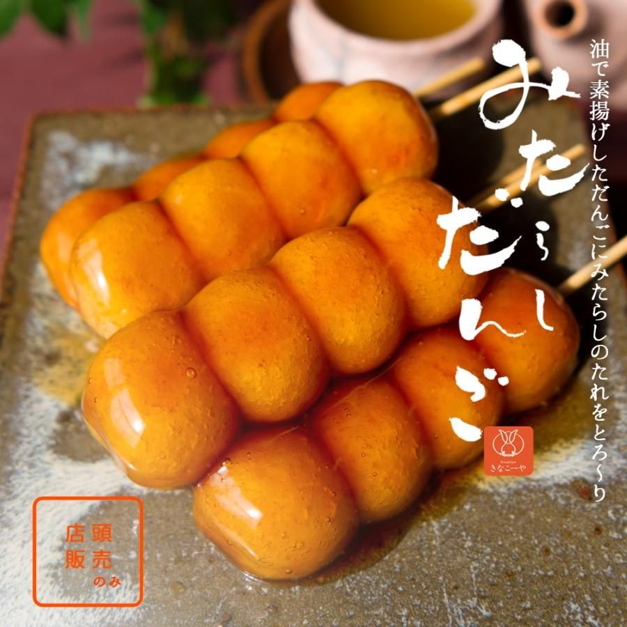 みたらしだんごの公式掲載画像