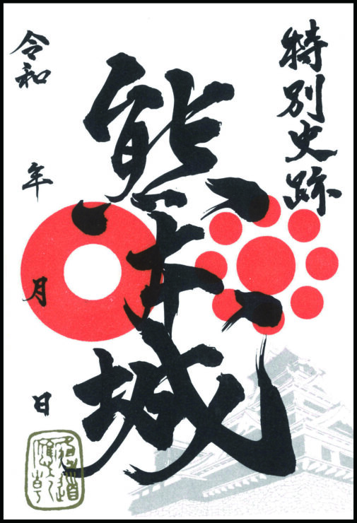 熊本城御城印 本丸バージョンの公式掲載画像
