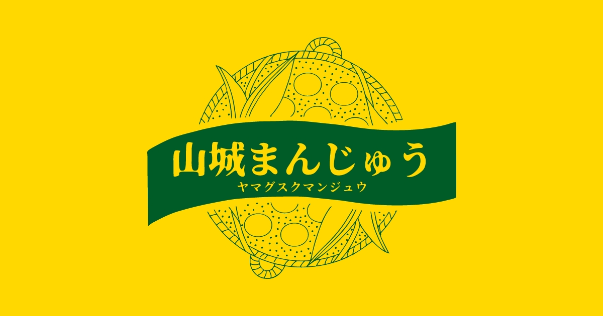 温かい山城まんじゅうの公式掲載画像