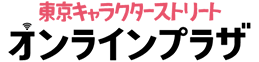 東京キャラクターストリート オンラインプラザ