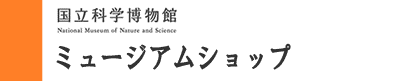 国立科学博物館ウェブショップ