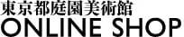 東京都庭園美術館オンラインショップ