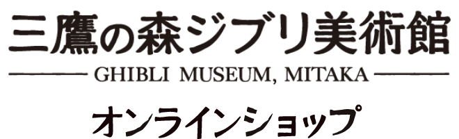 三鷹の森ジブリ美術館「マンマユート」