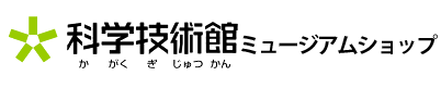 科学技術館ミュージアムショップ OnlineSTORE